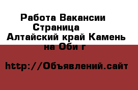 Работа Вакансии - Страница 624 . Алтайский край,Камень-на-Оби г.